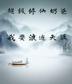 超级修仙奶爸