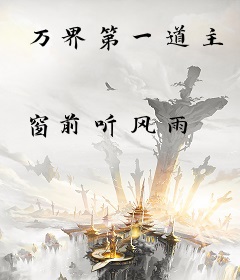 万界第一道主