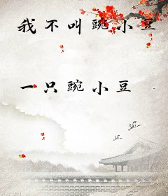 我不叫豌小豆
