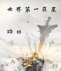 世界第一巨星