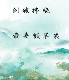 剑破拂晓