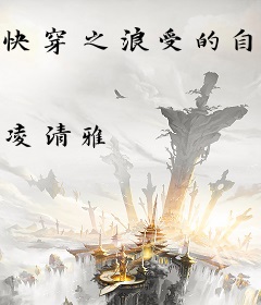 快穿之浪受的自我修养