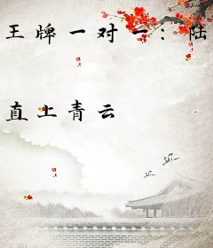 王牌一对一：陆少，你出局了！