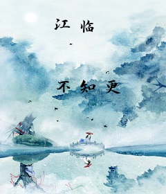 江临