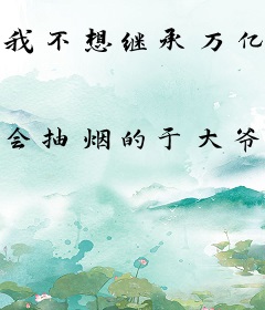 我不想继承万亿家产