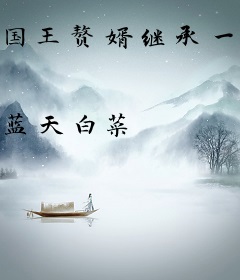 国王赘婿继承一万亿