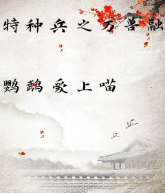 特种兵之万兽融合系统