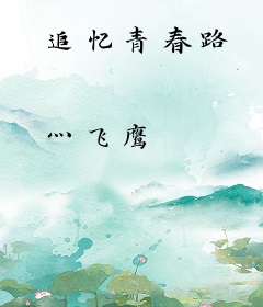 追忆青春路