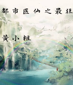 都市医仙之最狂女婿
