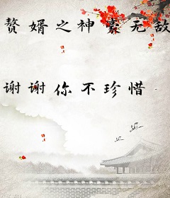 赘婿之神豪无敌