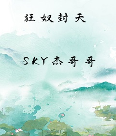 狂奴封天