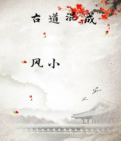 古道混成
