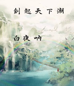 剑起天下潮