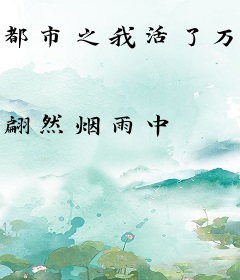 都市之我活了万万年