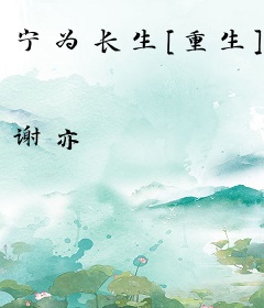 宁为长生[重生]
