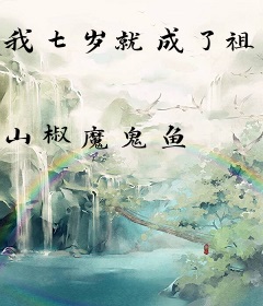 我七岁就成了祖师爷