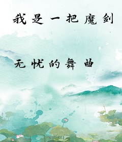 我是一把魔剑