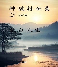 神魂创世录