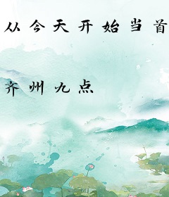 从今天开始当首富