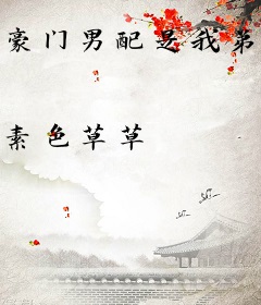 豪门男配是我弟[古穿今]