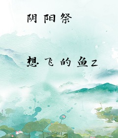 阴阳祭