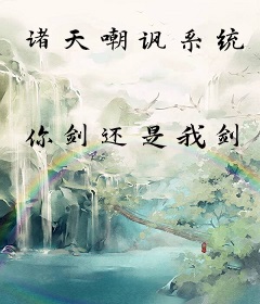 诸天嘲讽系统