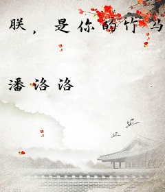 朕，是你的竹马