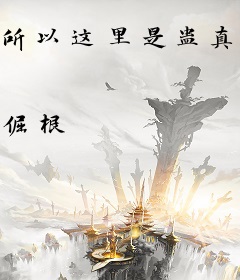 所以这里是蛊真人