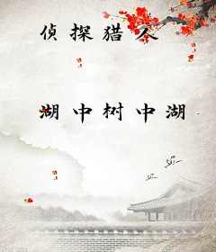 侦探猎人
