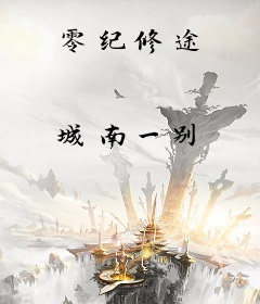 零纪修途