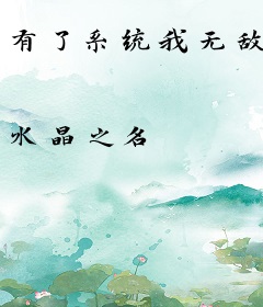 有了系统我无敌