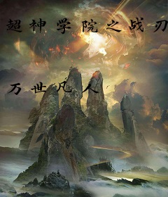 超神学院之战刃