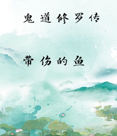 鬼道修罗传