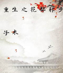 重生之花都邪少