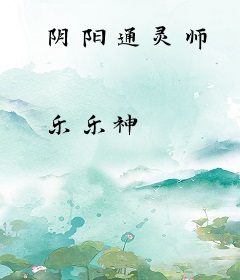 阴阳通灵师