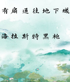 有扇通往地下城的门