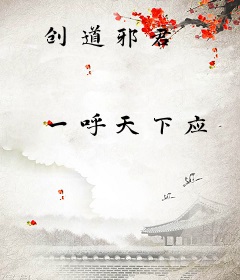 创道邪君
