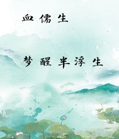 血儒生