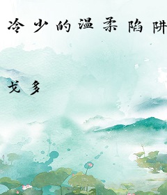 冷少的温柔陷阱