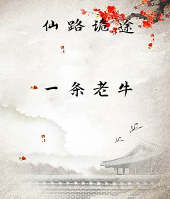 仙路诡途