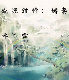 盛宠甜情：娇妻爱不离