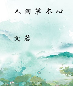 人间草木心
