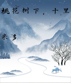 桃花树下，十里红妆