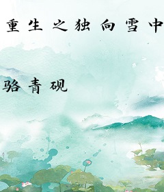 重生之独向雪中清
