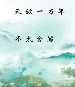 无敌一万年