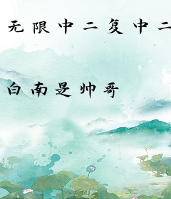 无限中二复中二