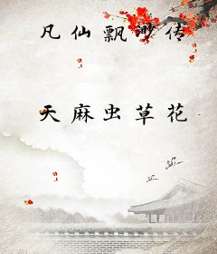 凡仙飘渺传