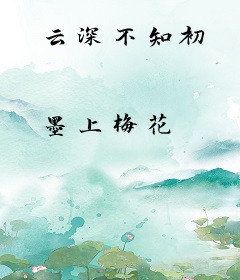 云深不知初