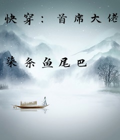 快穿：首席大佬