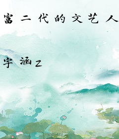 富二代的文艺人生